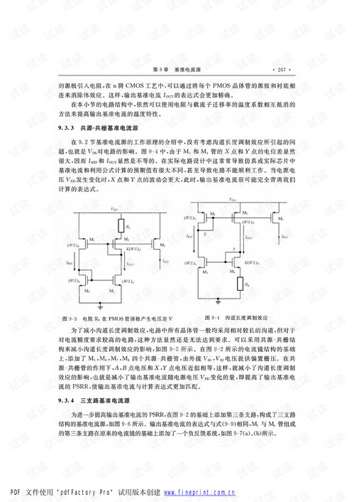 模擬集成電路設計與仿真 深入集成電路設計實踐